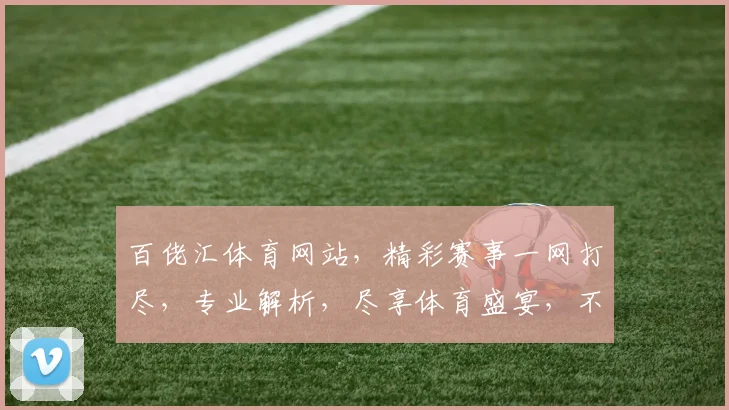 百佬汇体育网站，精彩赛事一网打尽，专业解析，尽享体育盛宴，不容错过