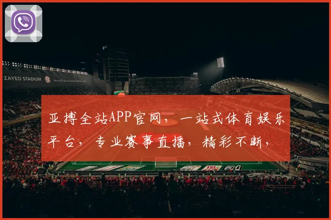 亚搏全站APP官网，一站式体育娱乐平台，专业赛事直播，精彩不断，尽在亚搏