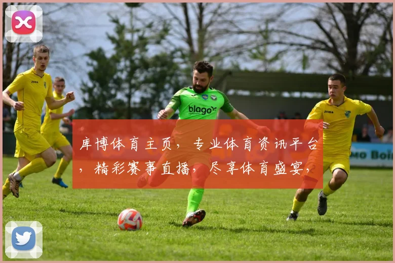 库博体育主页，专业体育资讯平台，精彩赛事直播，尽享体育盛宴，助力运动生活
