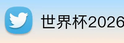 世界杯2026中国队出线 logo